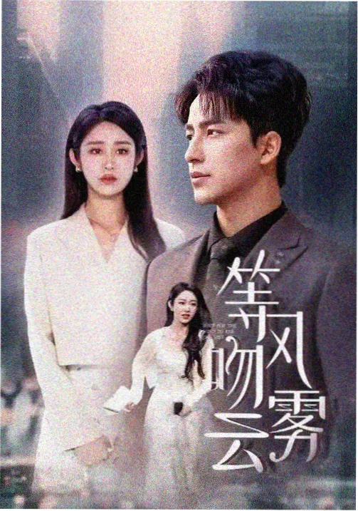 无敌电影网 都市悬疑剧 潮汐之城 剧照